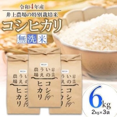 井上農場のコシヒカリ無洗米6kg(2kg×3袋)