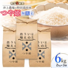 【令和5年産米】井上農場の特別栽培米つや姫無洗米6kg(2kg×3袋)A15-005 | ふるさと納税のお礼品