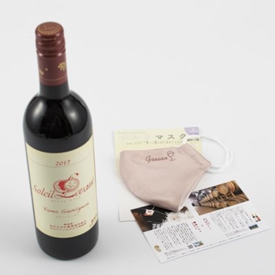 ワイン染めシルクマスク&ワイン(ソレイユ・ルバン ヤマソービニオン 750ml)セット