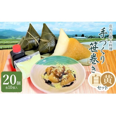 庄内の郷土料理「手作り笹巻」ミックス(黄・白)各10個(合計20個)セット※きなこ・黒蜜付K-936