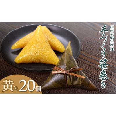 季節限定!!庄内の郷土料理「手作り笹巻」黄色20個※きなこ・黒蜜付き[K-936]