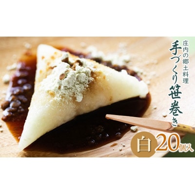 季節限定!!庄内の郷土料理「手作り笹巻」白20個※きなこ・黒蜜付き [K-936]