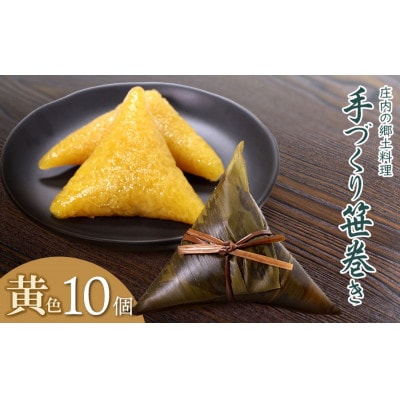 季節限定!!庄内の郷土料理「手作り笹巻」黄色10個※きなこ・黒蜜付[K-920]