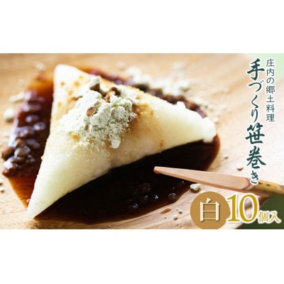 季節限定!!庄内の郷土料理「手作り笹巻」白10個※きなこ・黒蜜付　[K-920]