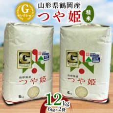 【令和4年産】 山形県鶴岡産 Gセレクション つや姫 お米 精米 12kg(6kg&times;2袋)