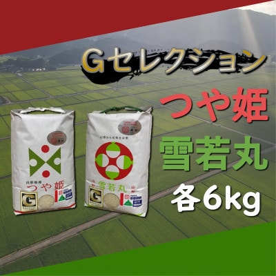 【令和5年産】山形県鶴岡産　Gセレクション つや姫・雪若丸精米　各6kg　A85-002　