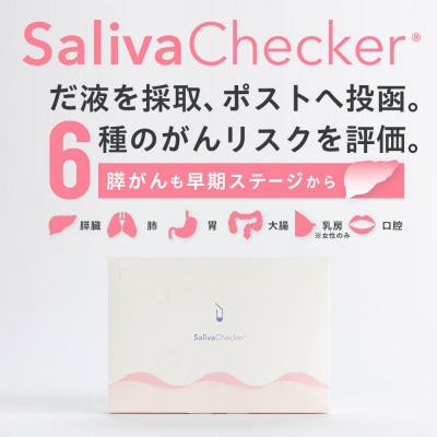 数滴のだ液で一度に6種類のがんのリスクがわかる検査【サリバチェッカー】