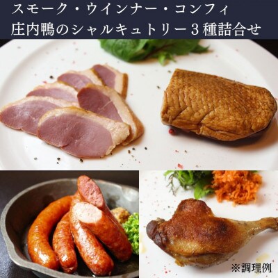 庄内鴨スモーク・ウインナー・コンフィ詰合せ