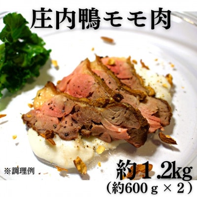 山形県産「庄内鴨」モモ肉　約600g×2パック　おすすめレシピ付き