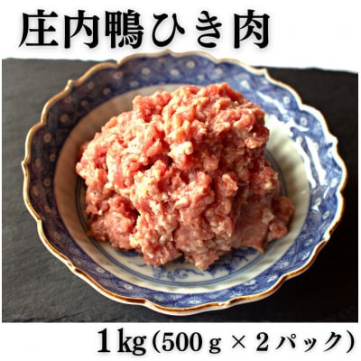 山形県産「庄内鴨」ひき肉　1kg(500g×2パック)