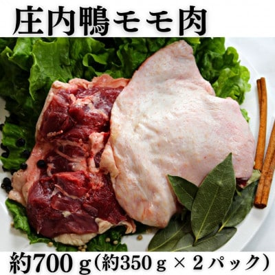 山形県産「庄内鴨」モモ肉小サイズ　約350g×2パック　