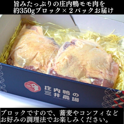 山形県産「庄内鴨」モモ肉小サイズ　約350g×2パック　