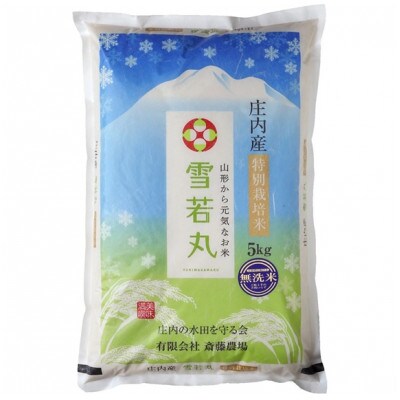 斎藤農場の特別栽培米雪若丸無洗米5kg　Y04-002　