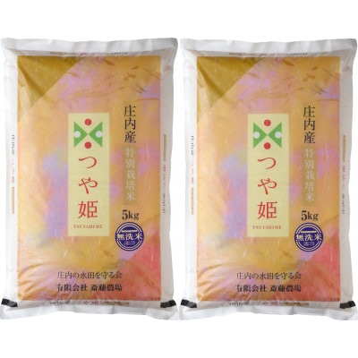 斎藤農場の特別栽培米つや姫無洗米10kg(5kg×2)A64-002　