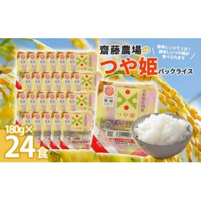 斎藤農場のつや姫パックごはん　180g×24食