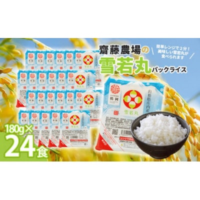 斎藤農場の雪若丸パックごはん　180g×24食