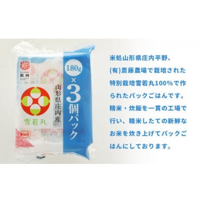 斎藤農場の雪若丸パックごはん　180g×24食