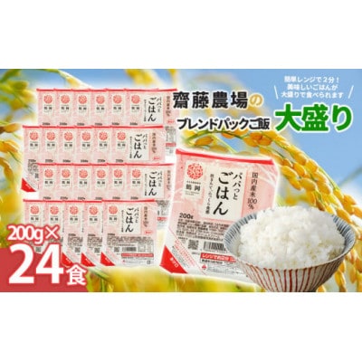 斎藤農場のパックごはん　大盛り　200g×24食　
