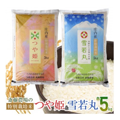 斎藤農場の特別栽培米 つや姫・雪若丸 精米 各5kg 計10kg A55-003