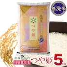 【令和7年産】斎藤農場の特別栽培米つや姫無洗米5kg　[K-756]