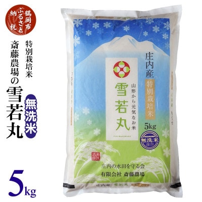 【令和7年産】斎藤農場の特別栽培米 雪若丸(無洗米) 5kg [K-756]