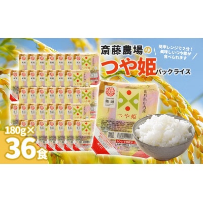 斎藤農場の つや姫 パックごはん 180g×36食 無菌包装米飯 [K-761]