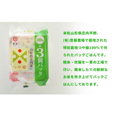 斎藤農場の つや姫 パックごはん 180g×36食 無菌包装米飯 [K-761]