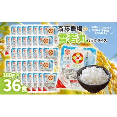 斎藤農場の 雪若丸 パックごはん 180g×36食 無菌包装米飯 [K-761]