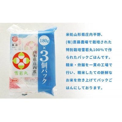 斎藤農場の 雪若丸 パックごはん 180g×36食 無菌包装米飯 [K-761]