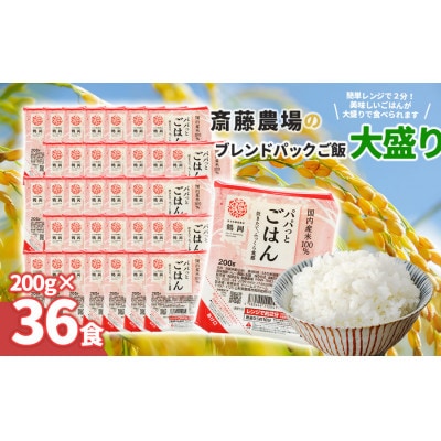 斎藤農場の パックごはん 大盛り200g×36食 無菌包装米飯 [K-866]
