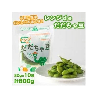 A04-601　手軽に簡単おいしい本場の味!レンジdeだだちゃ豆 800g(80g×10袋)