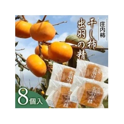 出羽の精(干し柿)　8個入