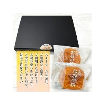 出羽の精(干し柿)　8個入