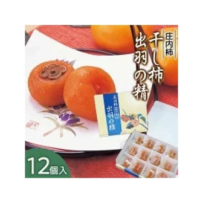 A15-501　出羽の精(干し柿)　12個入