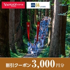 【山形県鶴岡市】一休.com・Yahoo!トラベル割引クーポン(3,000円分)