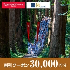 【山形県鶴岡市】一休.com・Yahoo!トラベル割引クーポン(30,000円分)