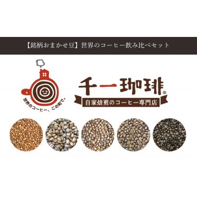 世界のコーヒー飲み比べセット 500g　A03-704