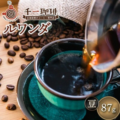 千一珈琲 コーヒー豆「ルワンダ」87g [K-710]
