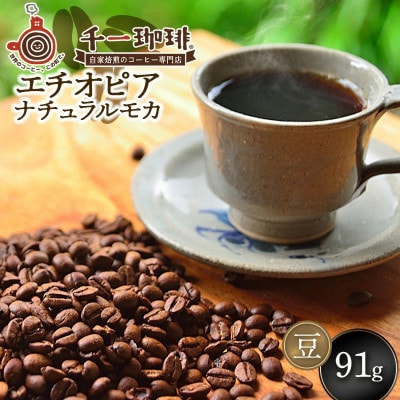 千一珈琲 コーヒー豆「エチオピアナチュラルモカ」91g [K-710]