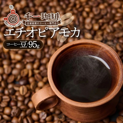千一珈琲 コーヒー豆「エチオピアモカ」95g [K-710]
