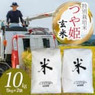 【令和7年産】山形県庄内産 小池半左衛門のお米 特別栽培米 つや姫 玄米 5kg×2袋 計10kg