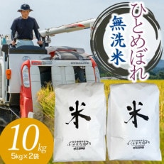 【令和5年産】山形県庄内産 小池半左衛門のお米 ひとめぼれ 無洗米 5kg&times;2袋 計10kg