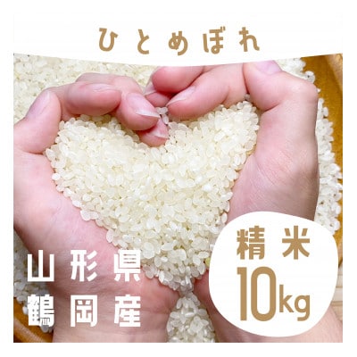 【令和5年産】山形県庄内産 小池半左衛門のお米　ひとめぼれ 精米 5kg×2袋 計10kg