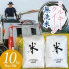 【令和5年産】山形県庄内産 小池半左衛門のお米 ミルキークイーン 無洗米 5kg×2袋 計10kg
