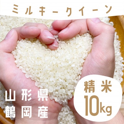 【令和6年産】山形県庄内産 小池半左衛門のお米 ミルキークイーン 精米 5kg×2袋 計10kg