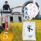 数量限定【令和7年産】山形県庄内産 小池半左衛門のお米 ミルキークイーン【無洗米】5kg