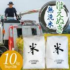 【令和6年産】山形県庄内産 小池半左衛門のお米　はえぬき 無洗米 5kg×2袋 計10kg