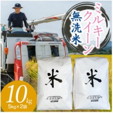 【令和6年産】山形県庄内産 小池半左衛門のお米 ミルキークイーン 無洗米 5kg&times;2袋 計10kg