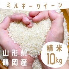 【令和6年産】山形県庄内産 小池半左衛門のお米 ミルキークイーン 精米 5kg&times;2袋 計10kg