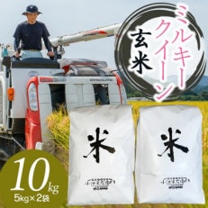 【令和6年産】山形県庄内産 小池半左衛門のお米 ミルキークイーン【玄米】 5kg&times;2袋 計10kg